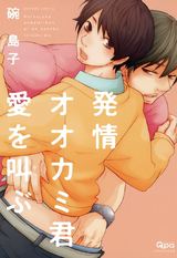 発情オオカミ君愛を叫ぶ パッケージ画像表
