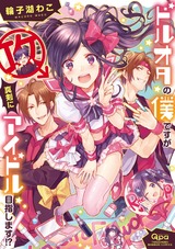 ドルオタの僕ですが真剣にアイドルめざします!?【電子限定特典付き】 パッケージ画像表