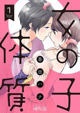 女の子体質 1 パッケージ画像表