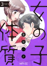 女の子体質 3 パッケージ画像表