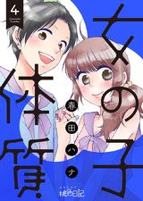 女の子体質 4 パッケージ画像表