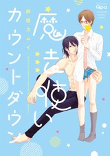 魔法使いカウントダウン【電子限定特典付き】 パッケージ画像表