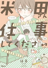 米田さん仕事してください【電子限定特典付き】 パッケージ画像表