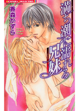 満ち潮に濡れる兄妹(ふたり) パッケージ画像表