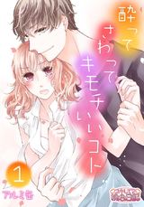 酔って さわって キモチいいコト パッケージ画像表