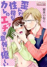 歪んだ性格なカレのエッチは意外と優しい パッケージ画像表