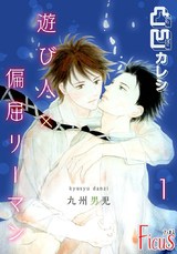 凸凹カレシ~遊び人×偏屈リーマン~ パッケージ画像表