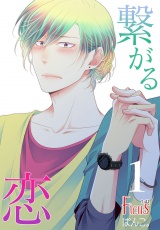 繋がる恋 パッケージ画像表
