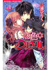 恋色☆DEVIL 1 パッケージ画像表