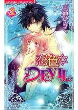 恋色☆DEVIL 2 パッケージ画像表
