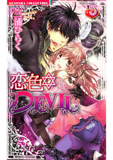 恋色☆DEVIL 3 パッケージ画像表