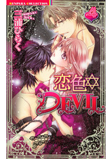 恋色☆DEVIL 4 パッケージ画像表