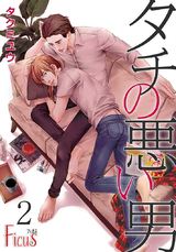 タチの悪い男 2 パッケージ画像表