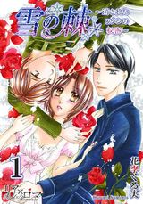 雪の棘~消されたワタシの秘密~ 1 パッケージ画像表