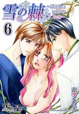 雪の棘~消されたワタシの秘密~ 6 パッケージ画像表