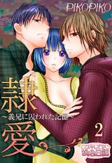 隷愛 ~義兄に囚われた記憶~ 2 パッケージ画像表