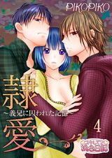 隷愛 ~義兄に囚われた記憶~ 4 パッケージ画像表