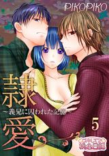 隷愛 ~義兄に囚われた記憶~ 5 パッケージ画像表