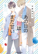 あの日の飴はまだ甘い【SS付き電子限定版】 パッケージ画像表