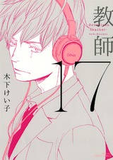 17 教師 【電子限定おまけマンガ付】 パッケージ画像表