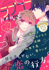ラブコフレ vol.16 perfume 【限定おまけ付】 パッケージ画像表