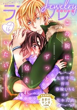 ラブコフレ vol.16 jewelry 【限定おまけ付】 パッケージ画像表