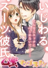 いじわるスーツ彼氏【乙蜜マンゴスチン】 パッケージ画像表
