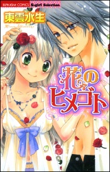 花のヒメゴト パッケージ画像表