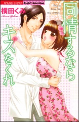 同情するならキスをくれ パッケージ画像表