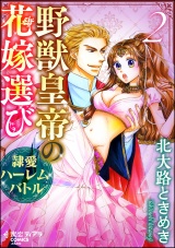 野獣皇帝の花嫁選び~隷愛ハーレムバトル~ 2 パッケージ画像表