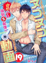 ヌコヌコ♂動画~ガチイキ強制〈生〉配信!!~【分冊版】(19) パッケージ画像表