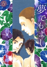 夢でもよし~君と、夜明けを待つ~(5) パッケージ画像表