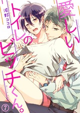 愛しいトイレのビッチくん。7 パッケージ画像表