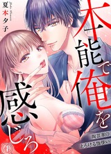 本能で俺を感じろ~陶芸家のとろける指使い~4 パッケージ画像表