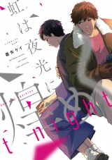 虹は夜光に煌めく【電子限定描き下ろし付き】【コミックス版】 パッケージ画像表