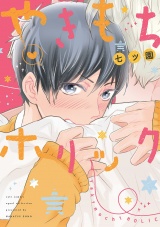 やきもちホリック【電子限定描き下ろし付き】【コミックス版】 パッケージ画像表