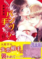 もうっ、パンツに手入ってる!入社式で天敵と…【完全版】 パッケージ画像表