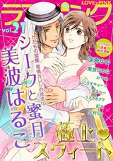ラブ×ピンク 極上スウィート Vol.21 【電子限定シリーズ】 パッケージ画像表