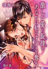 激しい愛の旋律であなたは私のすべてを奪う 第6巻 パッケージ画像表