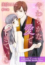 やわらかな愛でできている~背徳のセブン☆セクシー~ 第12巻 パッケージ画像表