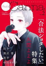 オリジナルボーイズラブアンソロジーPetit Canna Vol.2 パッケージ画像表
