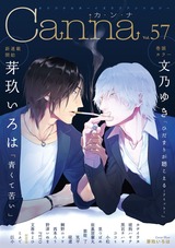 オリジナルボーイズラブアンソロジーCanna Vol.57 パッケージ画像表