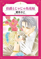 伯爵とじゃじゃ馬花嫁 パッケージ画像表