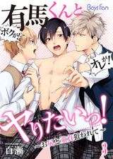 有馬くんとヤりたいっ!~お尻と童貞狙われて~(3) パッケージ画像表