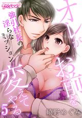 オレがお前を変えてやる~強引社長の淫らなミッション~(5) パッケージ画像表