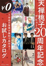 【無料】天禅桃子デビュー20周年記念お試しカタログ パッケージ画像表