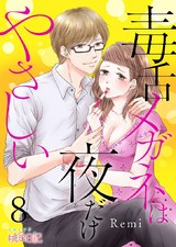 毒舌メガネは夜だけやさしい 8 パッケージ画像表