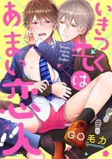いきつく先はあまい恋人 パッケージ画像表