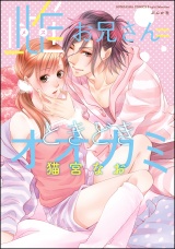 雌お兄さん=ときどきオオカミ パッケージ画像表