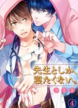 先生としか、寝たくない。4 パッケージ画像表